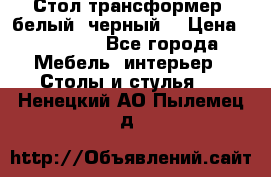 Стол трансформер (белый, черный) › Цена ­ 25 500 - Все города Мебель, интерьер » Столы и стулья   . Ненецкий АО,Пылемец д.